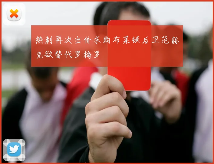 热刺再次出价求购布莱顿后卫范赫克欲替代罗梅罗
