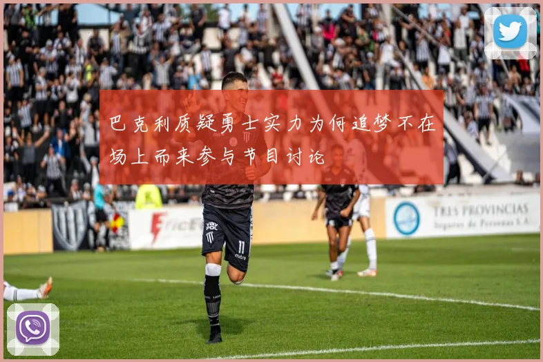 巴克利质疑勇士实力为何追梦不在场上而来参与节目讨论
