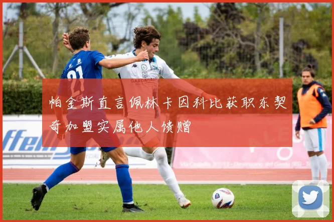 帕金斯直言佩林卡因科比获职东契奇加盟实属他人馈赠