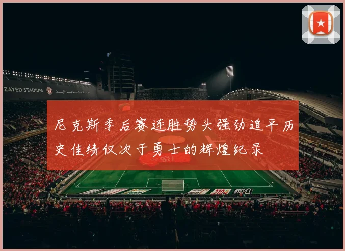 尼克斯季后赛连胜势头强劲追平历史佳绩仅次于勇士的辉煌纪录