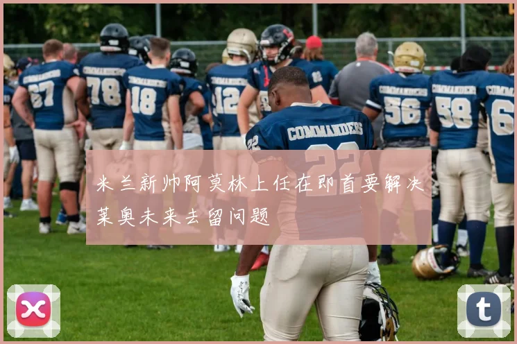米兰新帅阿莫林上任在即首要解决莱奥未来去留问题