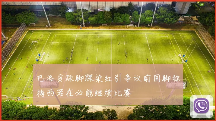 巴洛贡踩脚踝染红引争议前国脚称梅西若在必能继续比赛